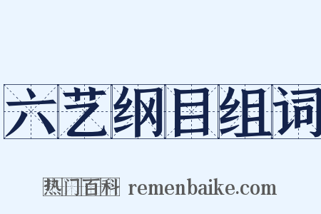 六艺纲目组词是什么意思的图片
